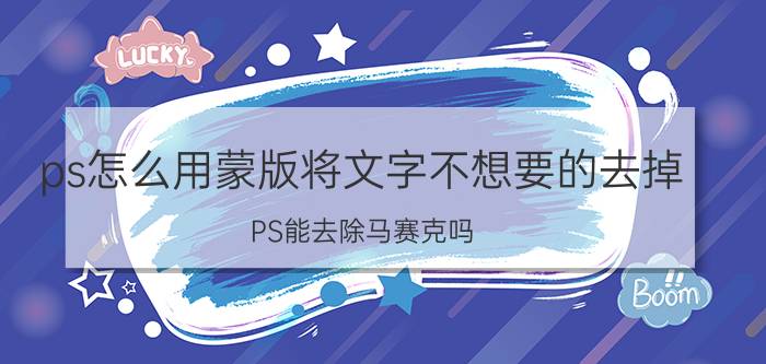 ps怎么用蒙版将文字不想要的去掉 PS能去除马赛克吗？